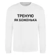 Світшот Треную як боженька Білий фото