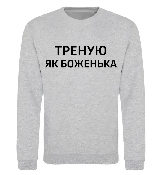 Світшот Треную як боженька Сірий меланж фото