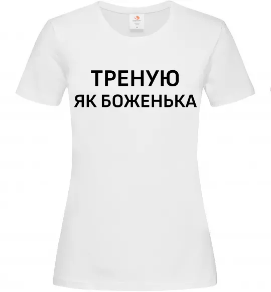 Женская футболка Треную як боженька Белый фото
