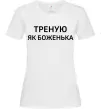 Женская футболка Треную як боженька Белый фото