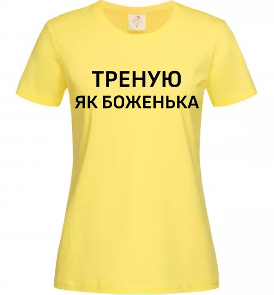 Женская футболка Треную як боженька Лимонный фото