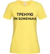 Женская футболка Треную як боженька Лимонный фото