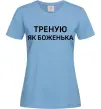 Женская футболка Треную як боженька Голубой фото