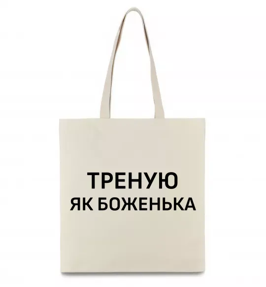 Еко-сумка Треную як боженька Бежевий фото