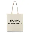 Еко-сумка Треную як боженька Бежевий фото