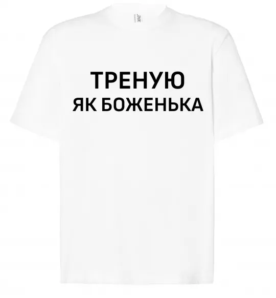 Футболка Оверсайз Треную як боженька Білий фото