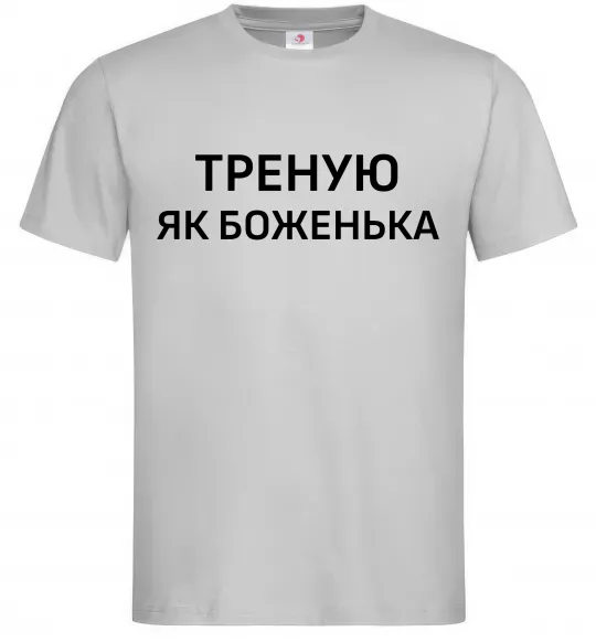 Чоловіча футболка Треную як боженька Сірий фото