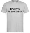 Чоловіча футболка Треную як боженька Сірий фото
