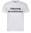 Чоловіча футболка Треную як боженька Білий фото