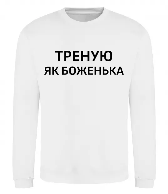 Світшот Треную як боженька Білий фото