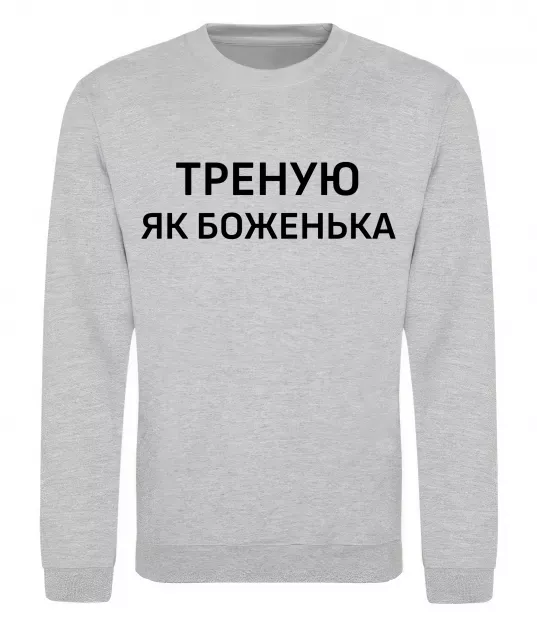 Світшот Треную як боженька Сірий меланж фото