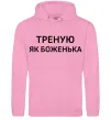 Чоловіча толстовка (худі) Треную як боженька Рожевий фото