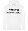 Мужская толстовка (худи) Треную як боженька Белый фото