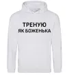 Мужская толстовка (худи) Треную як боженька Серый меланж фото