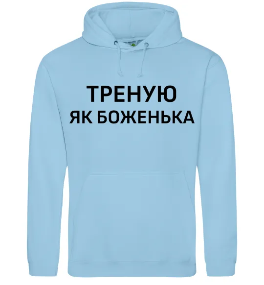Чоловіча толстовка (худі) Треную як боженька Блакитний фото