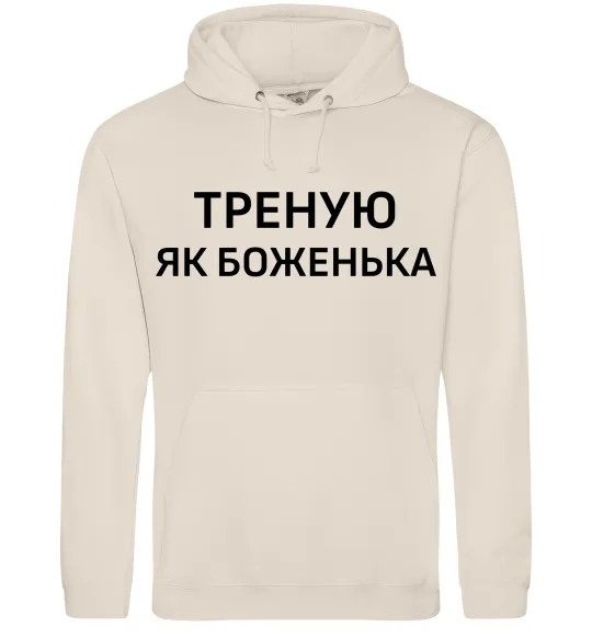 Мужская толстовка (худи) Треную як боженька Таш фото