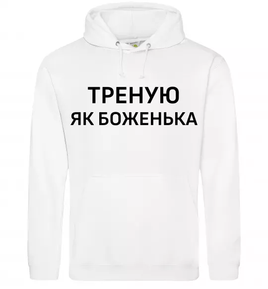 Женская толстовка (худи) Треную як боженька Белый фото