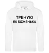 Женская толстовка (худи) Треную як боженька Белый фото