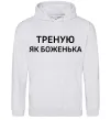 Женская толстовка (худи) Треную як боженька Серый меланж фото