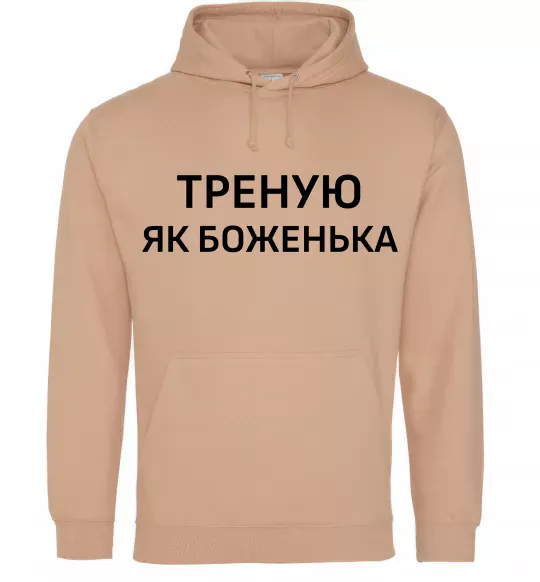 Женская толстовка (худи) Треную як боженька Песочный фото