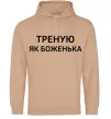 Женская толстовка (худи) Треную як боженька Песочный фото