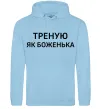 Жіноча толстовка (худі) Треную як боженька Блакитний фото