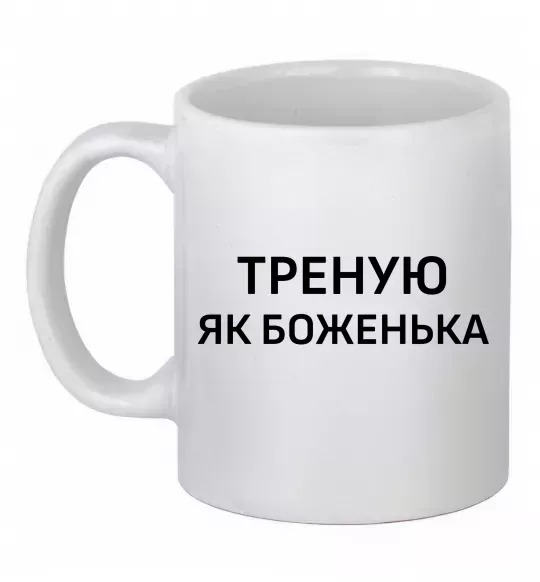 Чашка керамическая Треную як боженька Белый фото