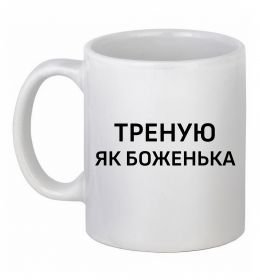 Чашка керамическая Треную як боженька