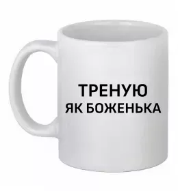 Чашка керамическая Тренер завжди правий Белый фото