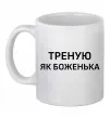 Чашка керамическая Треную як боженька Белый фото