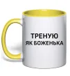 Чашка з кольоровою ручкою Треную як боженька Лимонний фото