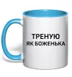 Чашка з кольоровою ручкою Треную як боженька Блакитний фото