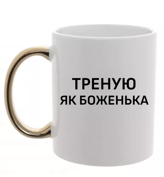Чашка з кольоровою ручкою Треную як боженька Золото фото