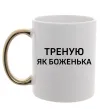 Чашка з кольоровою ручкою Треную як боженька Золото фото