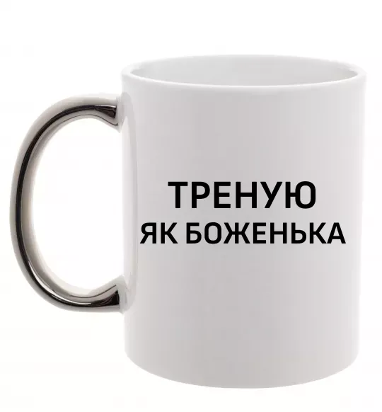 Чашка з кольоровою ручкою Треную як боженька Срібло фото