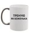 Чашка з кольоровою ручкою Треную як боженька Срібло фото