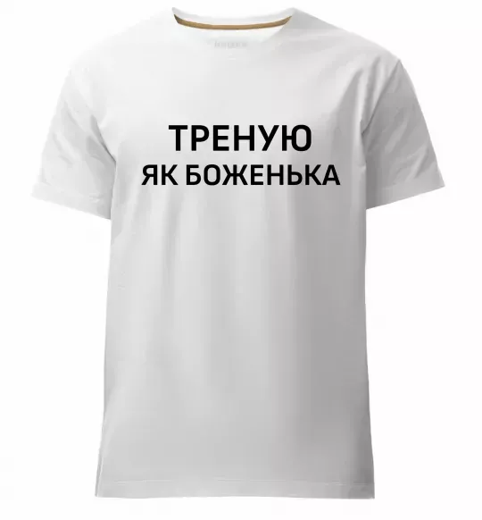 Мужская премиум футболка Треную як боженька Белый фото