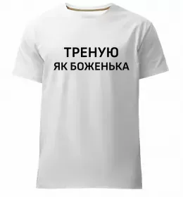 Мужская премиум футболка Тренер завжди правий Белый фото