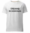 Мужская премиум футболка Треную як боженька Белый фото