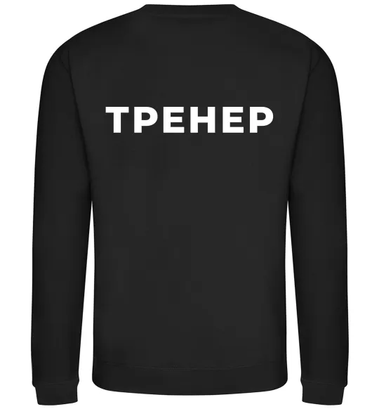 Свитшот Тренер напис на спині Черный фото