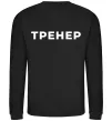 Свитшот Тренер напис на спині Черный фото