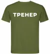 Чоловіча футболка Тренер напис на спині Оливковий фото