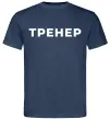 Чоловіча футболка Тренер напис на спині Темно-синій фото