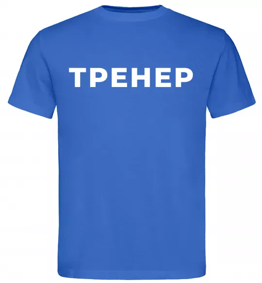 Чоловіча футболка Тренер напис на спині Яскраво-синій фото