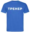 Чоловіча футболка Тренер напис на спині Яскраво-синій фото