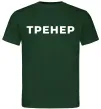 Чоловіча футболка Тренер напис на спині Темно-зелений фото