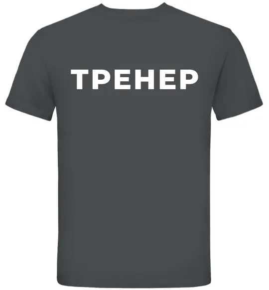Чоловіча футболка Тренер напис на спині Графіт фото