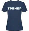 Женская футболка Тренер напис на спині Темно-синий фото