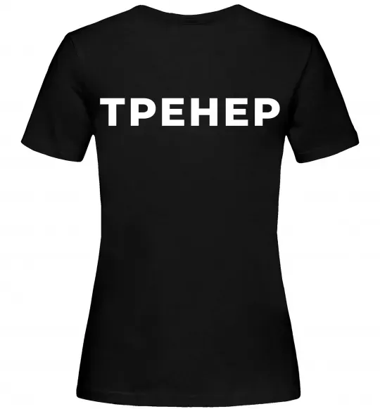 Женская футболка Тренер напис на спині Черный фото