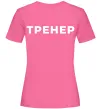 Женская футболка Тренер напис на спині Ярко-розовый фото